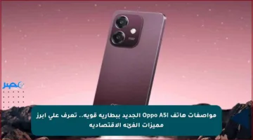 مواصفات هاتف Oppo A5i الجديد ببطارية قوية.. تعرف على أبرز مميزات الفئة الاقتصادية